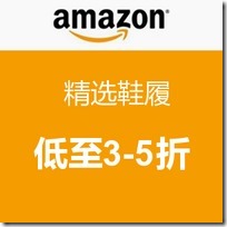 美国亚马逊4月精选鞋履低至3-5折