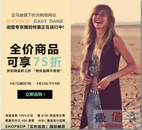 shopbop闺蜜专享限时特惠活动 正价商品额外75折 Sale区可叠加优惠