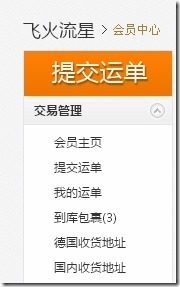 德淘转运 飞火流星转运注册 使用教程-图片9