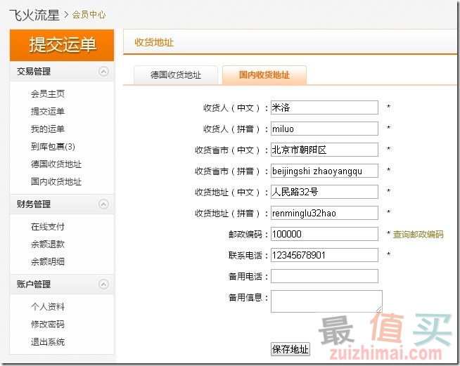 德淘转运 飞火流星转运注册 使用教程-图片10