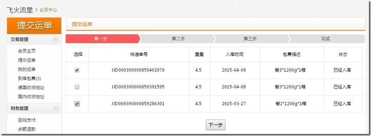 德淘转运 飞火流星转运注册 使用教程-图片13