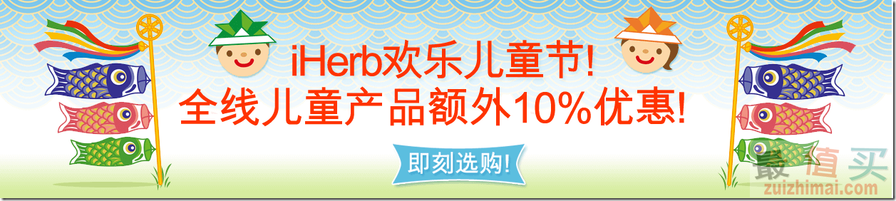 iherb5月40美金全场免邮 不满运费只要4美金 儿童节儿童产品全场额外9折
