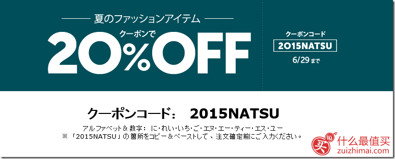 日本亚马逊6月优惠码2015 男女精选夏季服饰额外8折优惠