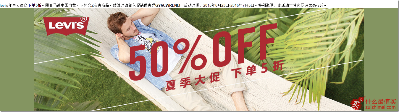 中国亚马逊6月7月优惠码  levi’s年中大清仓下单5折-图片1