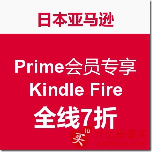 日本亚马逊Prime会员优惠专享：Kindle Fire 平板电脑全线7折