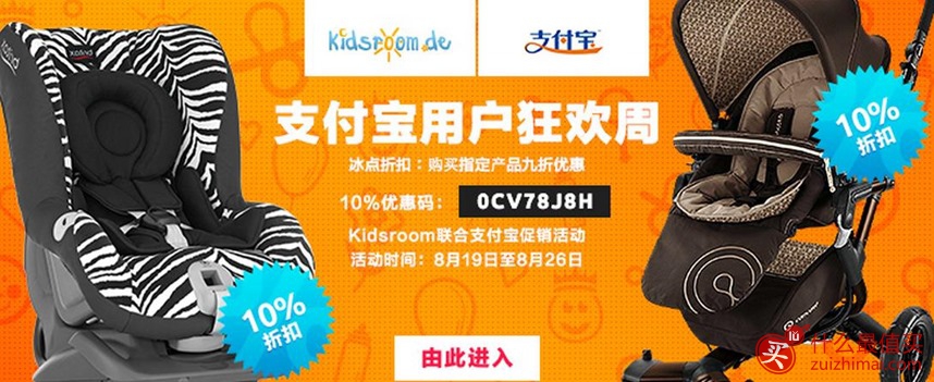 Kidsroom 8月优惠码 支付宝狂欢周购买指定产品可享9折优惠