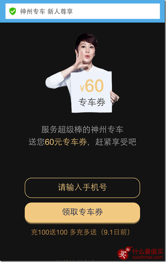神州专车优惠券 注册即送六十 绑定信用卡送五十代金券 充值一百送一百 多充多送 最新神州专车优惠券 注册即送六十 绑定信用卡送五十代金券 充值一百送一百 多充多送-图片1