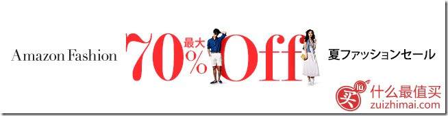 日本亚马逊优惠码2015  8月日亚Amazon fashion低至3折