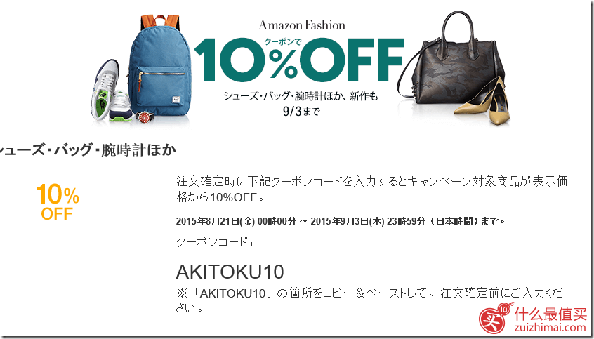 日本亚马逊8月9月优惠码2015 精选鞋包腕表9折优惠码