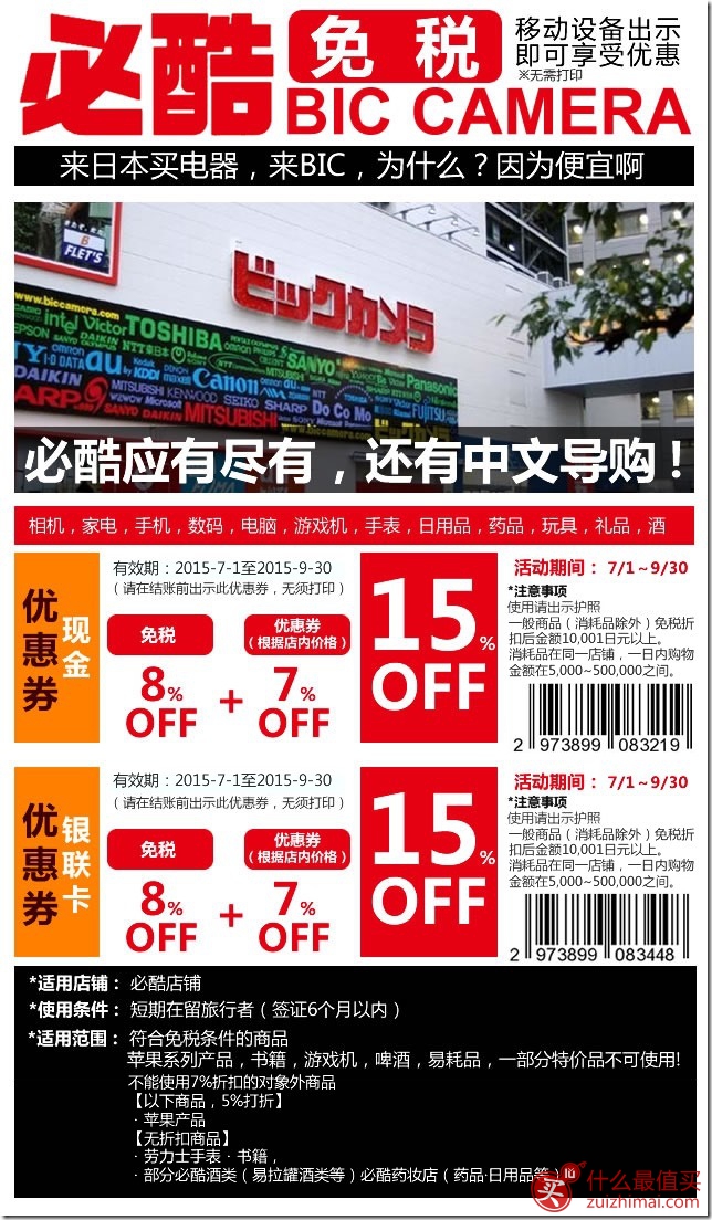 bic camera 优惠券2015 日本电器店必酷最新优惠券-图片1