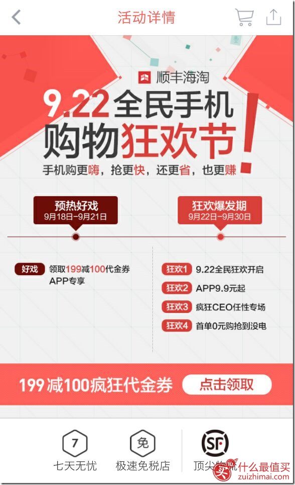 顺丰海淘9.22全民购物狂欢节 满199-100代金券 新用户领20元红包-图片3