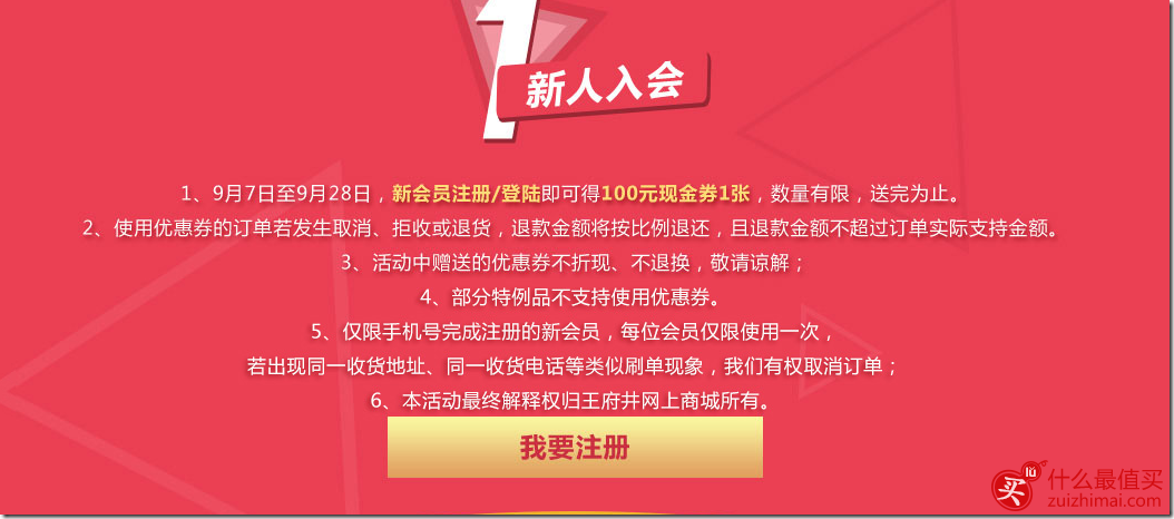 王府井网上商城优惠券 新会员福利活动 100元现金券+500元礼包及积分