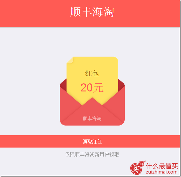 顺丰海淘9.22全民购物狂欢节 满199-100代金券 新用户领20元红包-图片1
