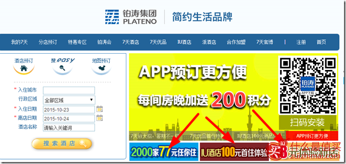铂涛集团酒店新注册用户大优惠 7天酒店送77元免费住一晚 IU酒店送100元免费住一晚