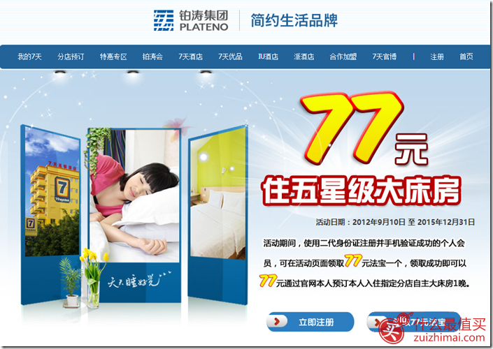 铂涛集团酒店新注册用户大优惠 7天酒店送77元免费住一晚 IU酒店送100元免费住一晚