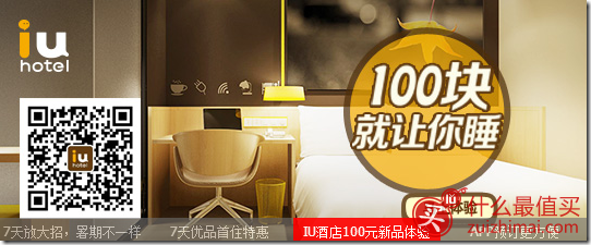 铂涛集团酒店新注册用户大优惠 7天酒店送77元免费住一晚 IU酒店送100元免费住一晚