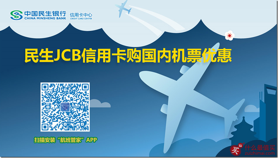 民生JCB信用卡购国内机票大优惠 每张即可减免100元