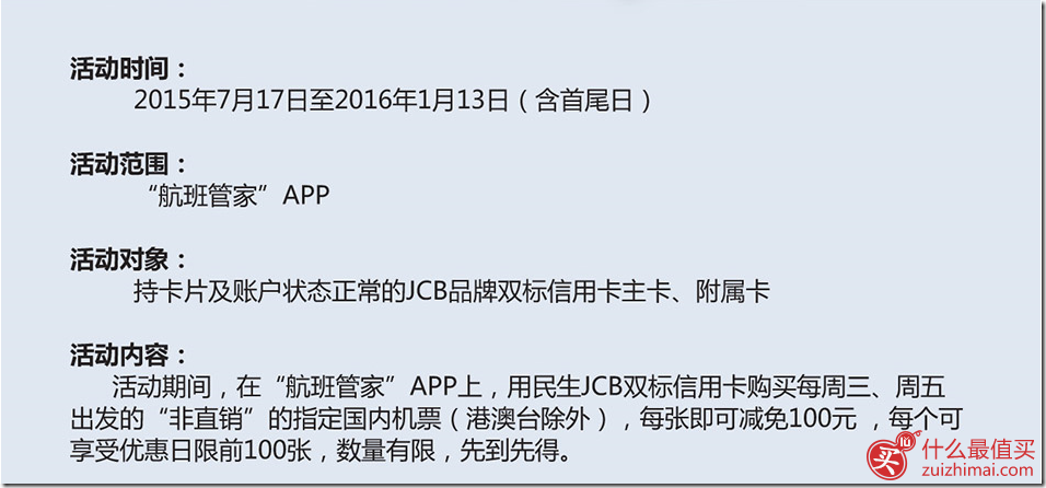 民生JCB信用卡购国内机票大优惠 每张即可减免100元