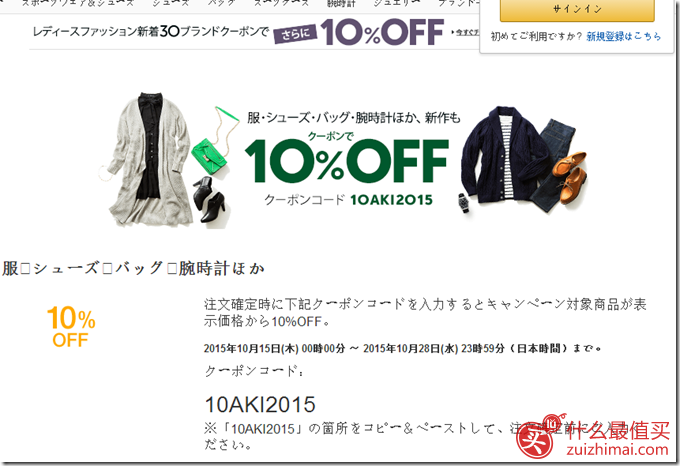 日本亚马逊优惠码10月2015 精选男女服饰鞋包9折码-图片1