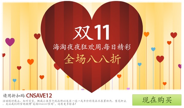 VitaCost官网11月优惠码 双11海淘夜夜狂欢周，每日精彩  全场八八折 折扣码