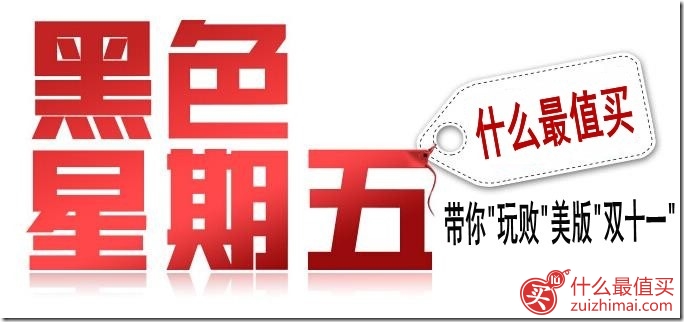 2015年黑色星期五海淘优惠攻略汇总 黑五网络星期一优惠攻略大全2015 2015年黑色星期五海淘优惠攻略汇总 黑五网络星期一优惠攻略大全2015-图片1