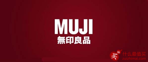 日淘攻略：日本官网MUJI 无印良品