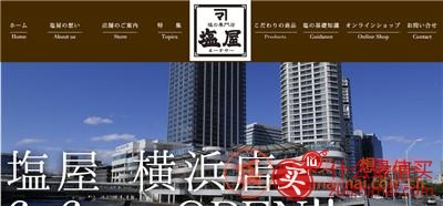 日本盐屋官网海淘手把手教程-图片1