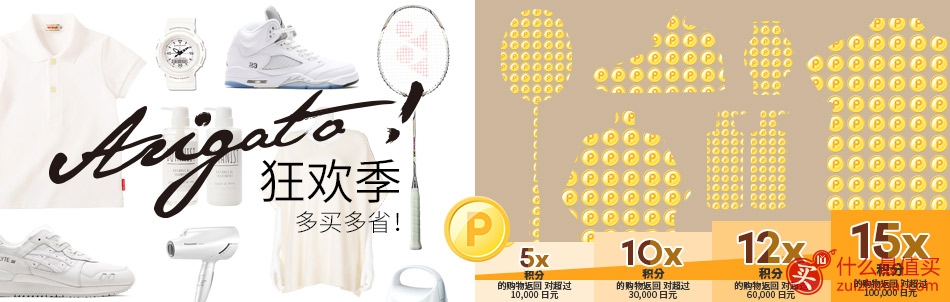 日本乐天国际官网 Arigato狂欢季 新会员购物满1万日元送2000日元+最高15倍积分