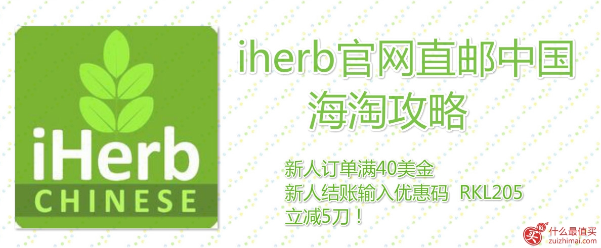 iherb官网12月优惠码 本周额外8折专场推出 订单满额外9折+满免邮中国 新人立减5刀