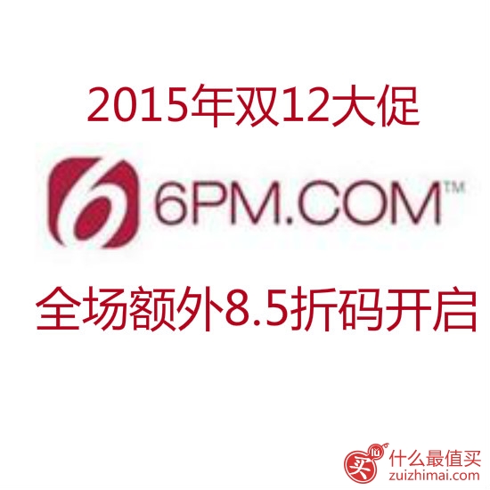 6pm官网12月海淘优惠码 全场额外8.5折码2015
