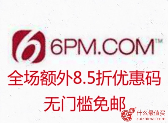 6PM官网12月第四枚海淘优惠码  全场额外8.5折码开启！ 无门槛免邮