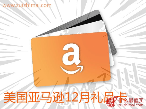 美国亚马逊礼品卡优惠码12月优惠码2015 买50美元送10美元