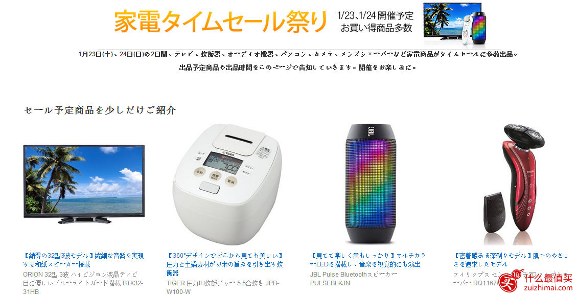 日本亚马逊1月海淘优惠 即将开启电视、电饭煲、照相机等家电专场特惠 1/23 1/24 限时2天促销