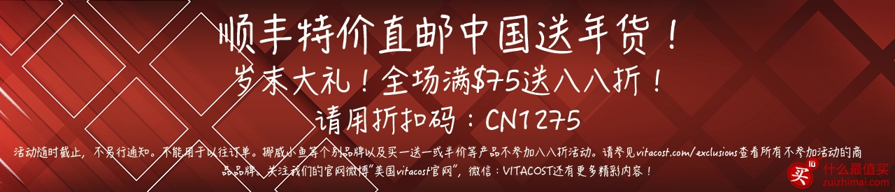 VitaCost官网优惠码 全场满可享额外8.8折优惠 顺丰直邮中国送年货
