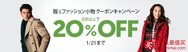 日本亚马逊1月海淘优惠码 现有精选男女服装配饰专场促销 2件及以上8折优惠