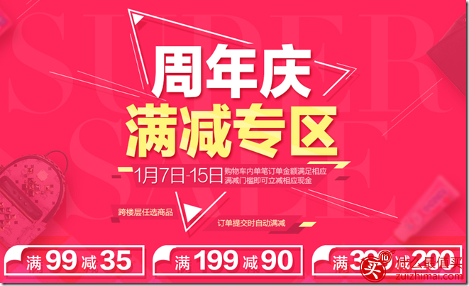 丰趣海淘1周年满减活动 满399-200 满199-90 满99-35