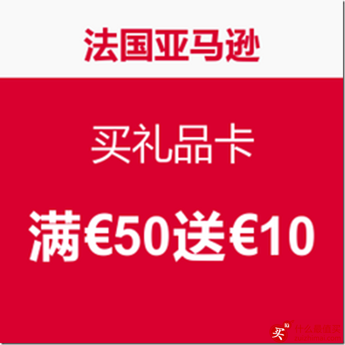 法国亚马逊 礼品卡活动买&euro;50送&euro;10