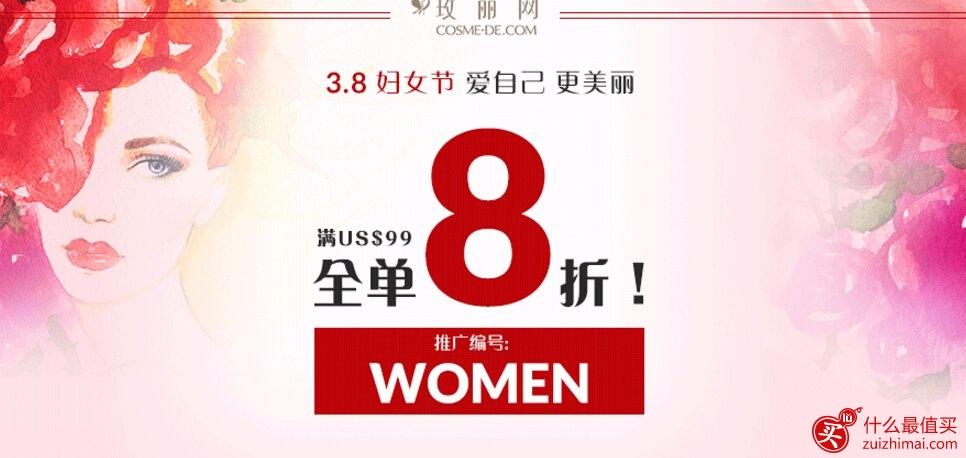 COSME-DE香港玫丽网官网 3.8女人节全场购物满享8折海淘优惠码