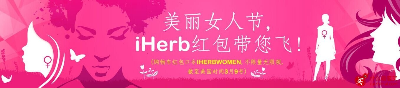 Iherb官网3月优惠优惠码 最美女人节 iherb海淘不限量红包带你飞 新人使用 不能A再叠加啦 立减5刀