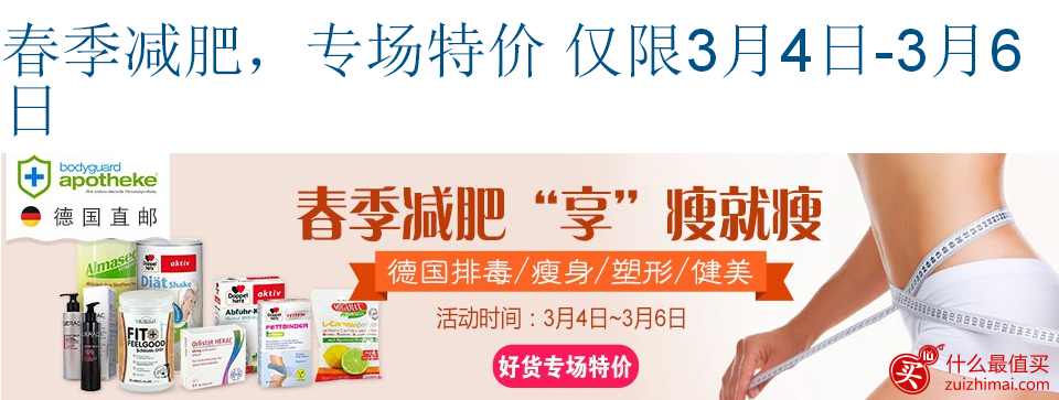 德国Bodyguard Apotheke保镖大药房官网3月优惠 春季减肥专场 低至3.8折起+全场满68欧免邮