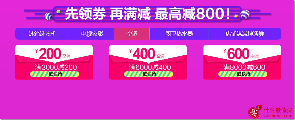 京东家电优惠券 最高满6000减800 可叠加满减