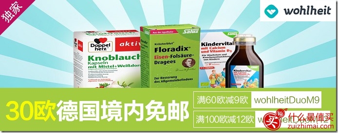 wohlheit优惠码2016 满100欧元减免12欧元 满60欧元减免9欧元-图片1