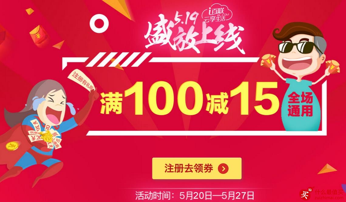 百联网上商城优惠券 满300返300 满599/799-100 新用戶注册满100-15 可叠加-图片1
