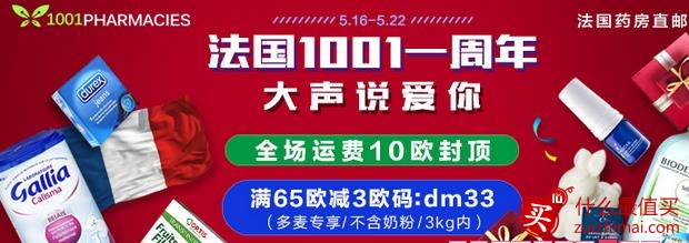 法国1001pharmacies药房中文网一周年优惠码 5折秒杀，满65欧元包直邮，税费补贴-图片1