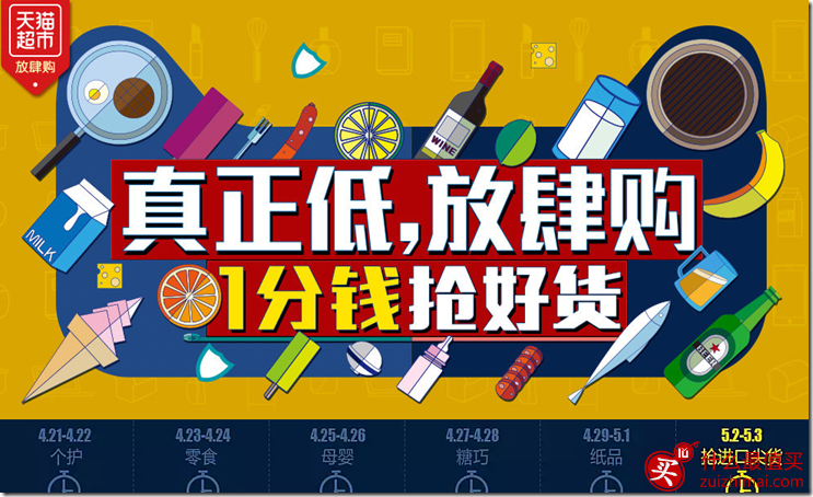 天猫超市 一分钱抢好货