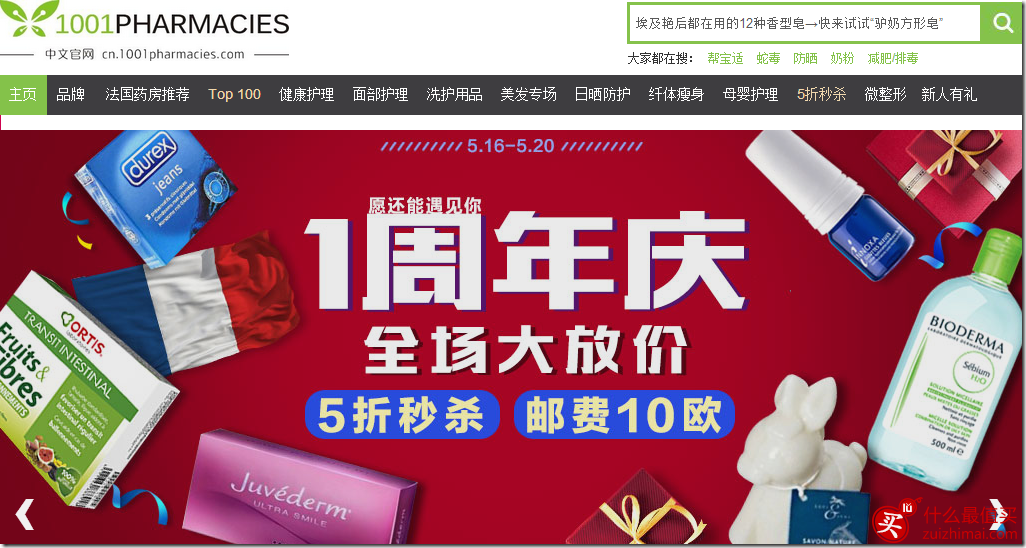 法国1001pharmacies药房中文网一周年优惠码 5折秒杀，满65欧元包直邮，税费补贴-图片3