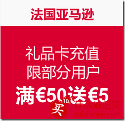 法国亚马逊礼品卡优惠码2016 满&euro;50送&euro;5