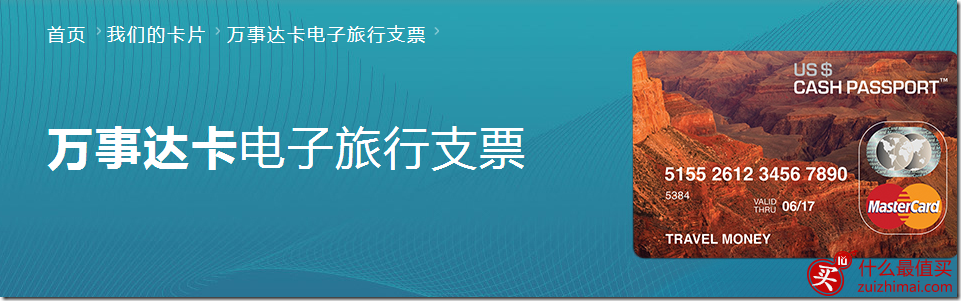 万事达卡电子旅行支票
