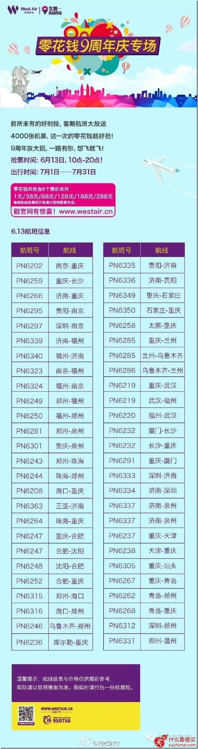 西部航空9周年庆 国内航线单程含税81元-图片2