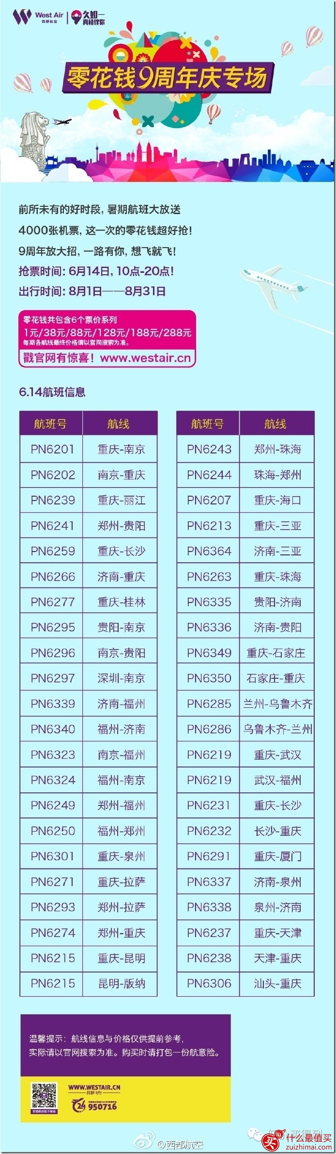 西部航空9周年庆 国内航线单程含税81元-图片3